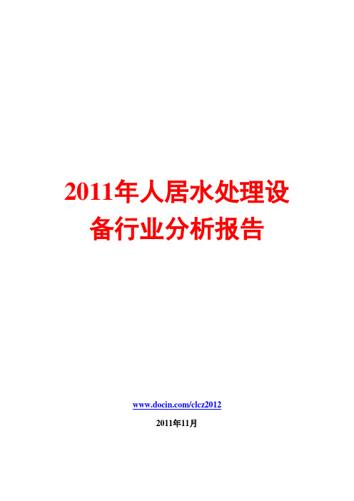 人居水处理设备行业分析报告2011