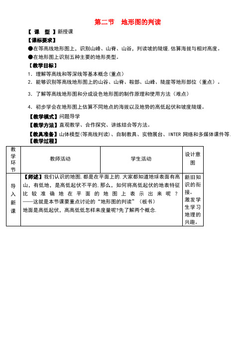 七年级地理上册第二章第二节地形图的判读教案商务星球版