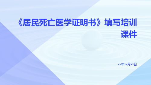 《居民死亡医学证明书》填写培训课件