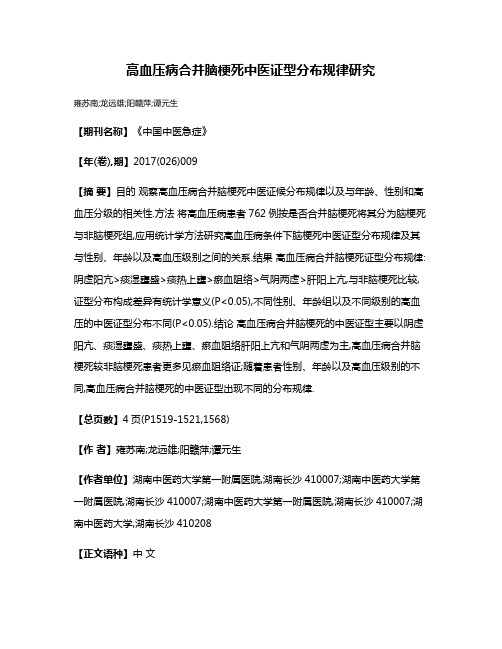 高血压病合并脑梗死中医证型分布规律研究