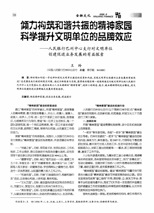 倾力构筑和谐共振的精神家园科学提升文明单位的品牌效应——人民银行巴州中心支行对文明单位创建促进业