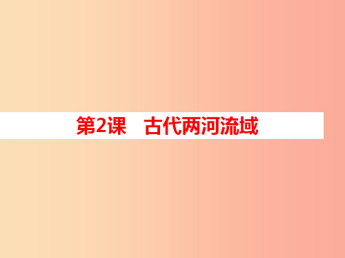 2019年秋九年级历史上册 第一单元 古代亚非文明 第2课 古代两河流域课件 新人教版PPT