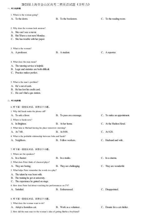 2023届上海市金山区高考二模英语试题(含听力)