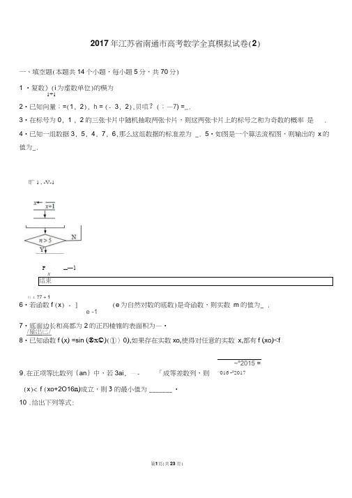 2017年江苏省南通市高考数学全真模拟试卷