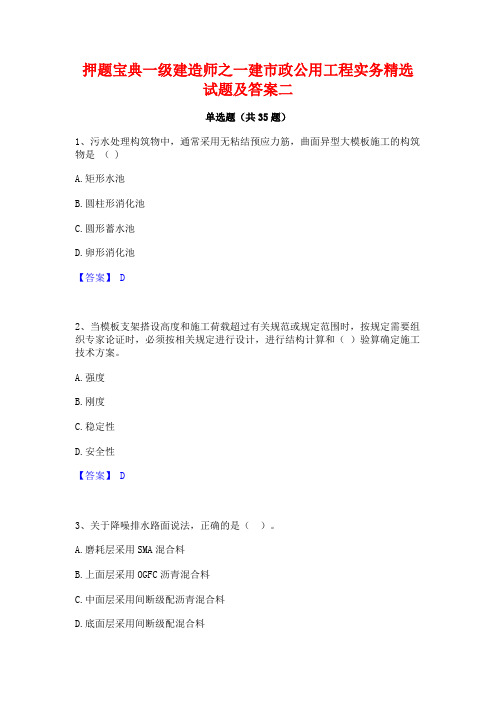 押题宝典一级建造师之一建市政公用工程实务精选试题及答案二