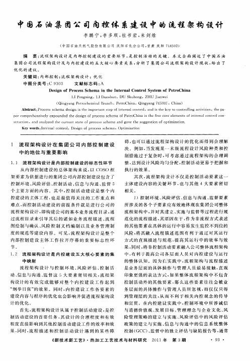 中国石油集团公司内控体系建设中的流程架构设计