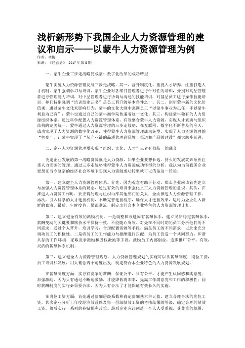 浅析新形势下我国企业人力资源管理的建议和启示——以蒙牛人力资源管理为例