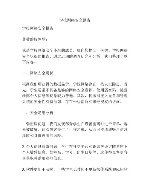 学校网络安全报告