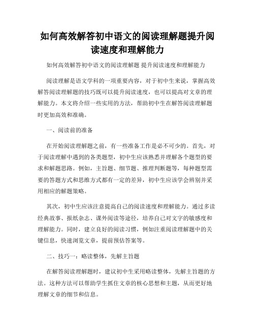 如何高效解答初中语文的阅读理解题提升阅读速度和理解能力