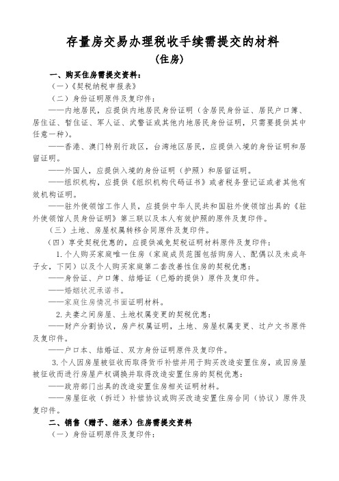 存量房交易办理税收手续需提交的材料(住房)