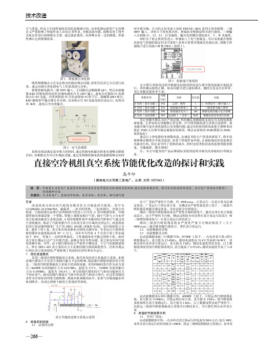 直接空冷机组真空系统节能优化改造的探讨和实践