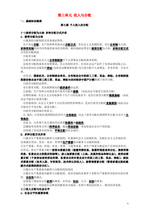 高中政治 第三单元 收入与分配知识提纲 新人教版必修1