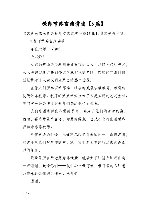 教师节感言演讲稿5篇