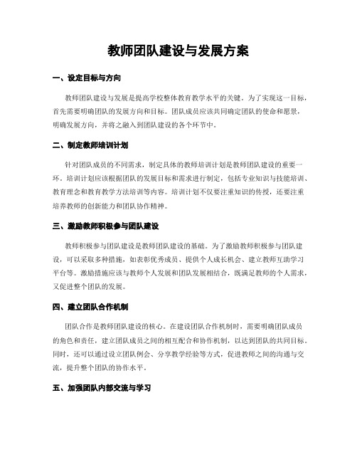 教师团队建设与发展方案