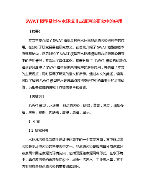 SWAT模型及其在水环境非点源污染研究中的应用