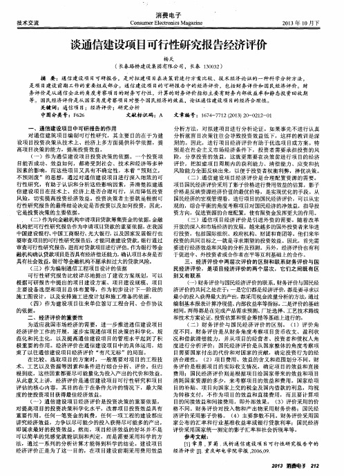 谈通信建设项目可行性研究报告经济评价