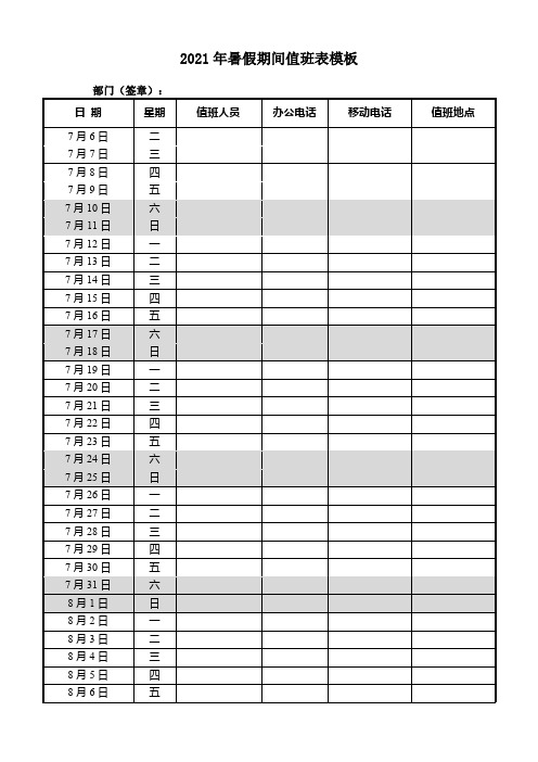 2021年暑假期间值班表模板