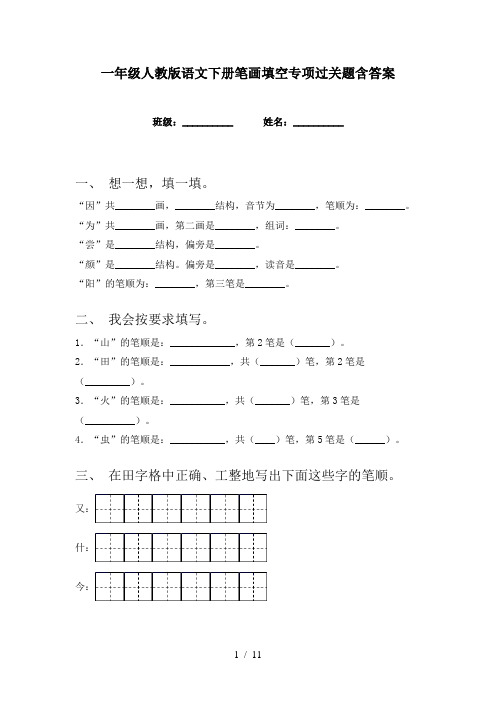 一年级人教版语文下册笔画填空专项过关题含答案