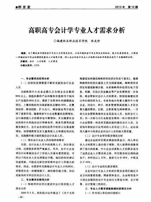 高职高专会计学专业人才需求分析