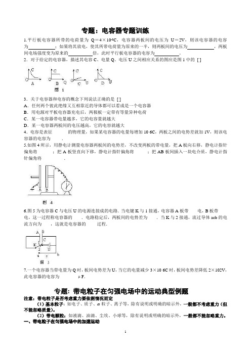 专题_电容器、带电粒子在匀强电场中的运动典型例题