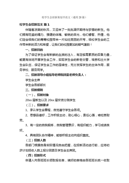 校学生会招新策划书范文（通用20篇）