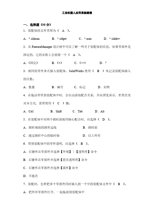 工业机器人应用系统建模考试试卷及答案