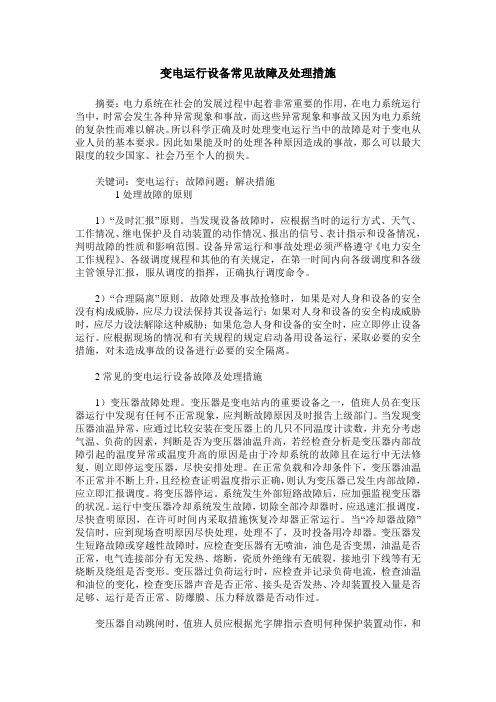 变电运行设备常见故障及处理措施