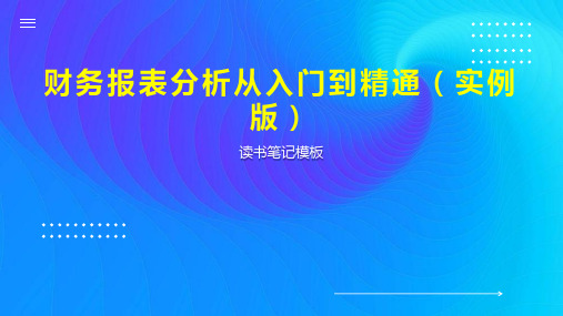 财务报表分析从入门到精通(实例版)