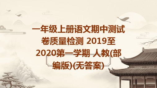 一年级上册语文期中测试卷质量检测+2019至2020第一学期+人教(部编版)(无答案)