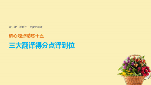 (全国通用)2018版高考语文二轮复习考前三个月第一章核心题点精练专题五文言文阅读精练十五三大翻译得