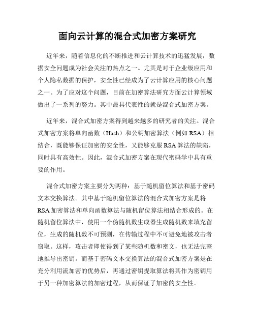 面向云计算的混合式加密方案研究