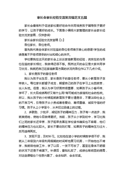 家长会家长经验交流发言稿范文五篇