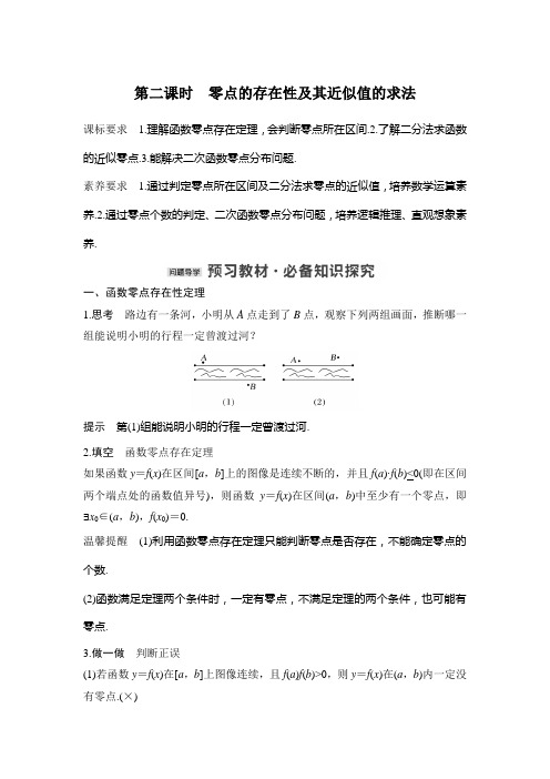 新教材苏教版高中数学选择性必修一第二课时 零点的存在性及其近似值的求法