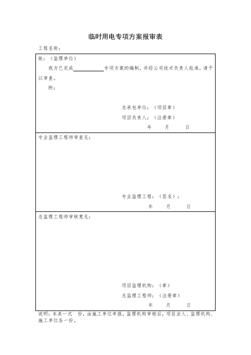 临时用电专项方案+审批表+交底单