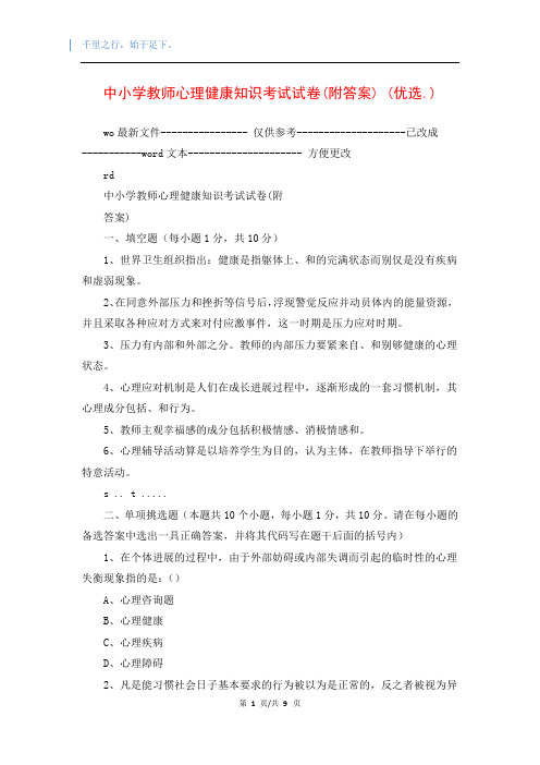 中小学教师心理健康知识考试试卷(附答案) (优选.)