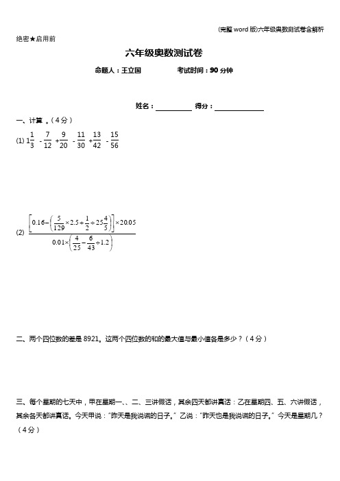 (完整word版)六年级奥数测试卷含解析