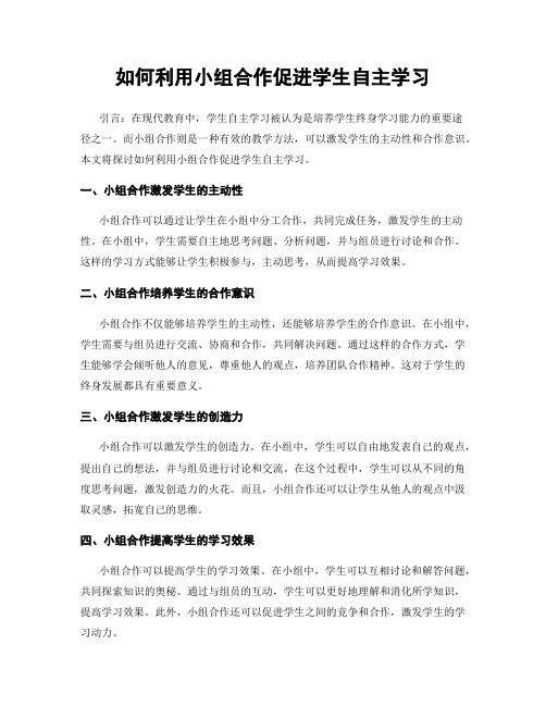 如何利用小组合作促进学生自主学习