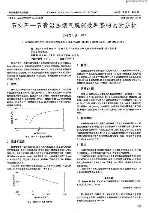 石灰石一石膏湿法烟气脱硫效率影响因素分析