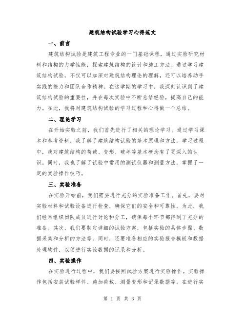 建筑结构试验学习心得范文