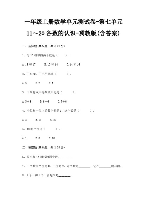 一年级上册数学单元测试卷-第七单元 11～20各数的认识-冀教版(含答案)