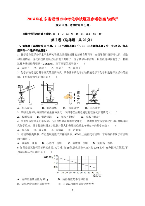 2014年山东省淄博市中考化学试题及参考答案(word解析版)