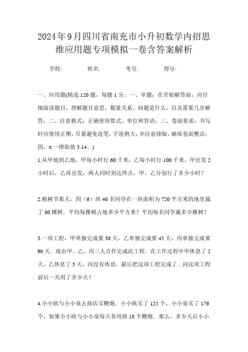 2024年9月四川省南充市小升初数学内招思维应用题专项模拟一卷含答案解析