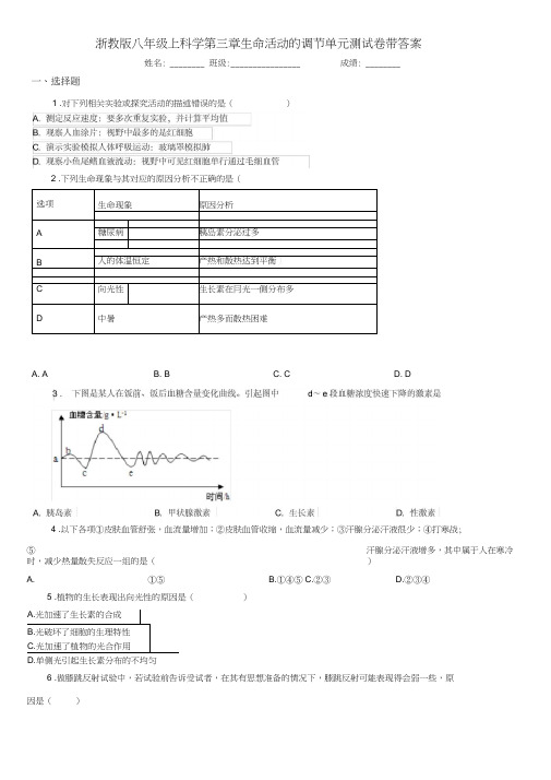 浙教版八年级上科学第三章生命活动的调节单元测试卷带答案