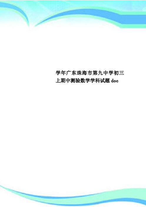 学年广东珠海市第九中学初三上期中测验数学学科试题doc