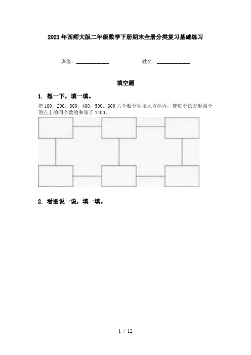 2021年西师大版二年级数学下册期末全册分类复习基础练习