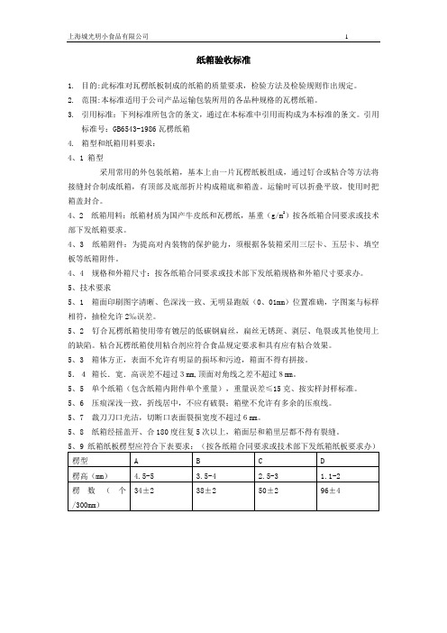 纸箱验收标准