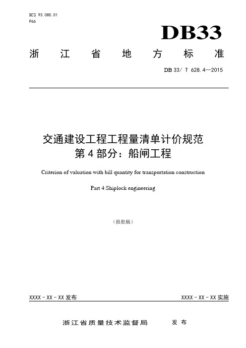 交通建设工程工程量清单计价规范第4部分船闸工程