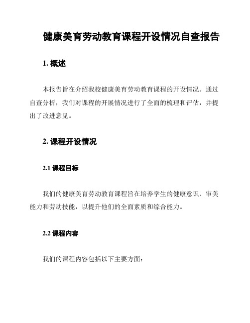 健康美育劳动教育课程开设情况自查报告