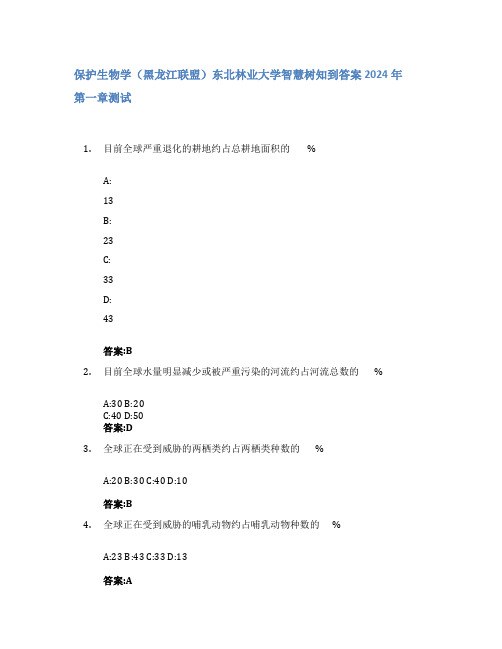 保护生物学(黑龙江联盟)智慧树知到答案2024年东北林业大学