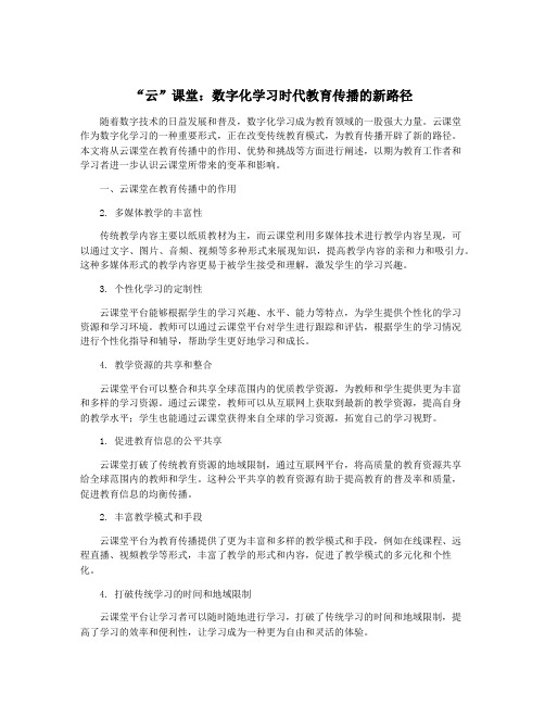 “云”课堂：数字化学习时代教育传播的新路径